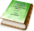 الأمل الموعود - حروف أدبية وبحوث علمية في صاحب الزمان من أرض القطيف - الجزء الثالث