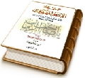 موسوعة الإمام المهدي الجامع المعتبر لأحاديث الإمام المنتظر عند السنة والشيعة