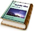 مسأله مهدویت از منظر عقلی و عاطفی