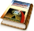 الملاحم والفتن في ظهور الغائب المنتظر (عجّل الله فرجه)
