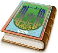 بقية الله خير لكم إن كنتم مؤمنين - مقالات لعدد من الفضلاء حول الإمام المهدي (عجّل الله فرجه)
