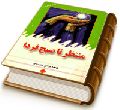 منتظر تا صبح فردا