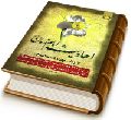 احادیث امام زمان (عجّل الله فرجه) از زبان چهارده معصوم (علیهم السلام)