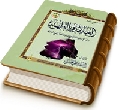العلامة والظهور - دراسة في ضوء القرآن الكريم والسنة ونهج البلاغة - دراسة تاريخية مقارنة