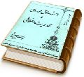 اخلاق مهدوی و مهدویت اخلاقی