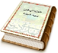 المحبة في شرح دعاء الندبة