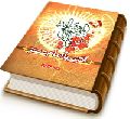 آشتی با امام عصر (عجّل الله فرجه)