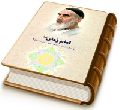 امام زمان (عجّل الله فرجه)