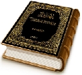 المختار من كلمات الإمام المهدي (عجّل الله فرجه) - الجزء الأول
