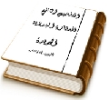 التلخيص الثاني للسفارة المهدوية الجديدة