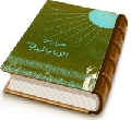حوار عن الإمام المهدي (عجّل الله فرجه)