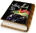 امام مهدی (عجّل الله فرجه) آخرین یادگار الهی