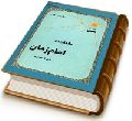 شناخت امام زمان (عجّل الله فرجه)