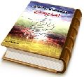 وظایف شیعیان و منتظران امام زمان (عجّل الله فرجه)