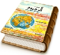 عمر المهدي بين العلم والأديان