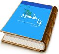 تا ظهور - پژوهش جامع پیرامون آموزه ومباحث مهدویت