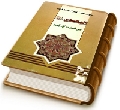المهدي (عليه السلام) في العقيدة الإسلامية