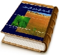 الدعاء لإمام الزمان (عليه السلام)