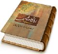 ارمغان صافی در نقد فرقه بهائی