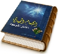 الإمام المهدي (عجّل الله فرجه) الأمل الموعود