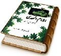 الامام المهدی (عجّل الله فرجه) از منظر اهل سنت