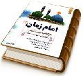 امام زمان (عجّل الله فرجه) در کتاب نجم الثاقب