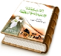 الاستعداد لظهور الإمام المهدي (عجّل الله فرجه)