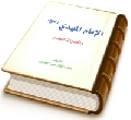 الإمام المهدي (عجّل الله فرجه) وتحديات العصر