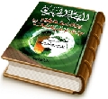 الإمام المهدي وعلامات ظهوره عند الإمام الصادق (عليهما السلام)