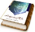 امام زمان (عجّل الله فرجه) از ولادت تا ظهور در کلام حضرت آیت الله العظمی روحانی