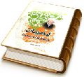 امام زمان (عجّل الله فرجه) در کلام آیت الله بهجت