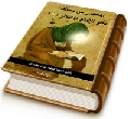 المختصر من وظائفنا نحو الإمام المنتظر (عجّل الله فرجه)