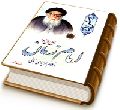 امام زمان (عجّل الله فرجه) در کلام اولیای ربانی
