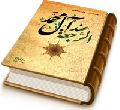 الرجعة عند آل محمد (عليهم السلام)