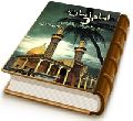 امام زمان و حضرت ابو الفضل العباس (علیهما السلام)