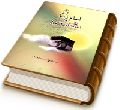 امام زمان (عجّل الله فرجه) و نشانه های ظهور