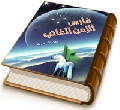 فارس الزمن الغائب