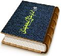 امام علی و امام مهدی (علیهما السلام) (چهل حدیث)
