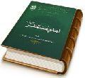 امام منتظر (عجّل الله فرجه)