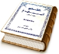 القائم المهدي (عجّل الله فرجه) إشراقات الظهور