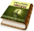 الإمام صاحب الزمان المهدي المنتظر (عجّل الله فرجه)