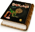 موسوعة الإمام المهدي (عجّل الله فرجه) الميسرة
