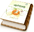 خليفة الأرض - المنهج السنني في قراءة حركة الإمام المهدي (عجّل الله فرجه)
