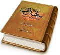 امام مهدی (عجّل الله فرجه) در آینه روایات شیعه و اهل سنت