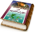 المهدي الموعود (عجّل الله فرجه) في القرآن الكريم