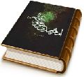 امام مهدی (عجّل الله فرجه) موعود عالم