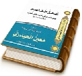 الحق القاصم في النهي عن القيام قبل القائم (عجّل الله فرجه)