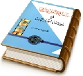 عمر الإمام المهدي (عجّل الله فرجه) في كفة الحسابات