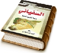 السفياني - دراسة تحليلية شاملة