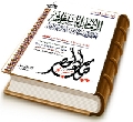 الإمام المهدي (عجّل الله فرجه) وأهمية معرفته قبل ظهوره